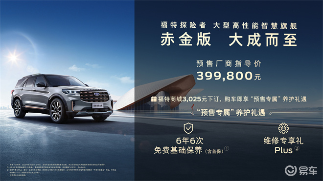 39.98万元 更豪华的探险者 福特探险者赤金版开启预售