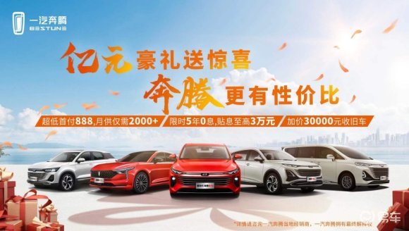 奔腾B70不惧“内卷”，邀您共享3月钜惠购车季！