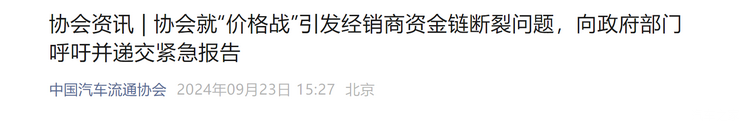 汽车流通协会：前8月“价格战”使新车市场零售累计损失1380亿元