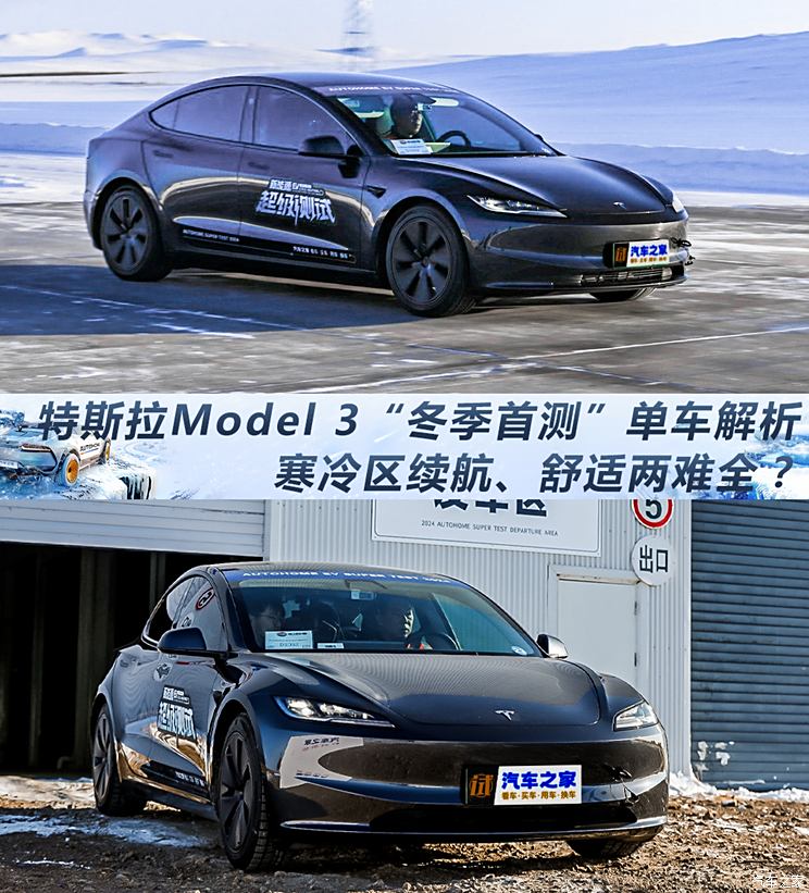 寒冷区续航、舒适两难全？特斯拉Model 3“冬季首测”单车解析,寒冷区续航、舒适两难全？特斯拉Model 3“冬季首测”单车解析
