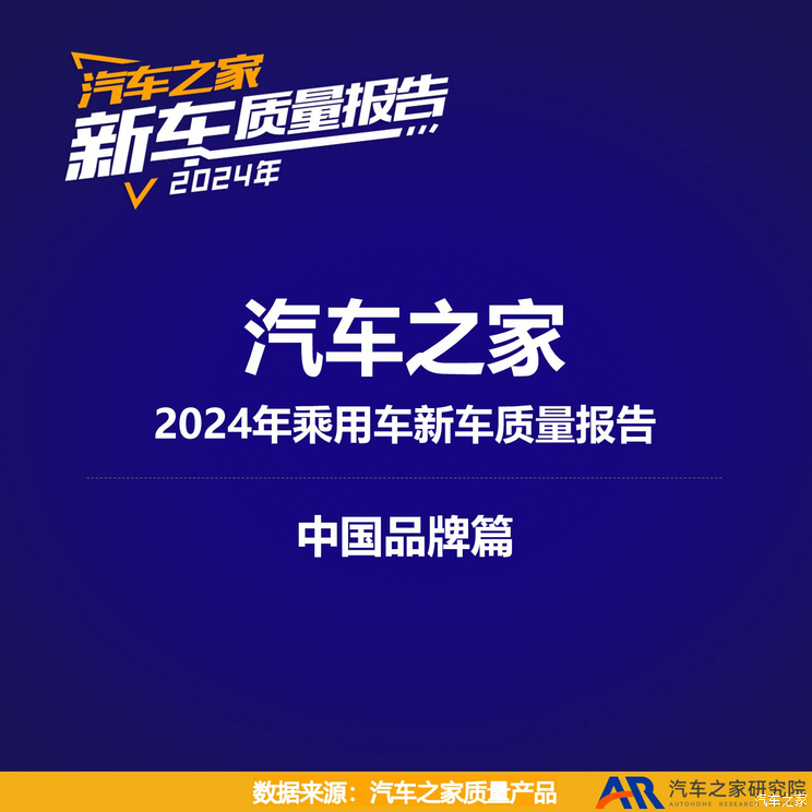 2024中国品牌新车质量：鸿蒙智行、蔚来、理想组成“新三强”