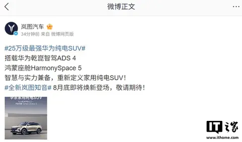 “25万级最强华为纯电SUV”全新岚图知音官宣8月底登场
